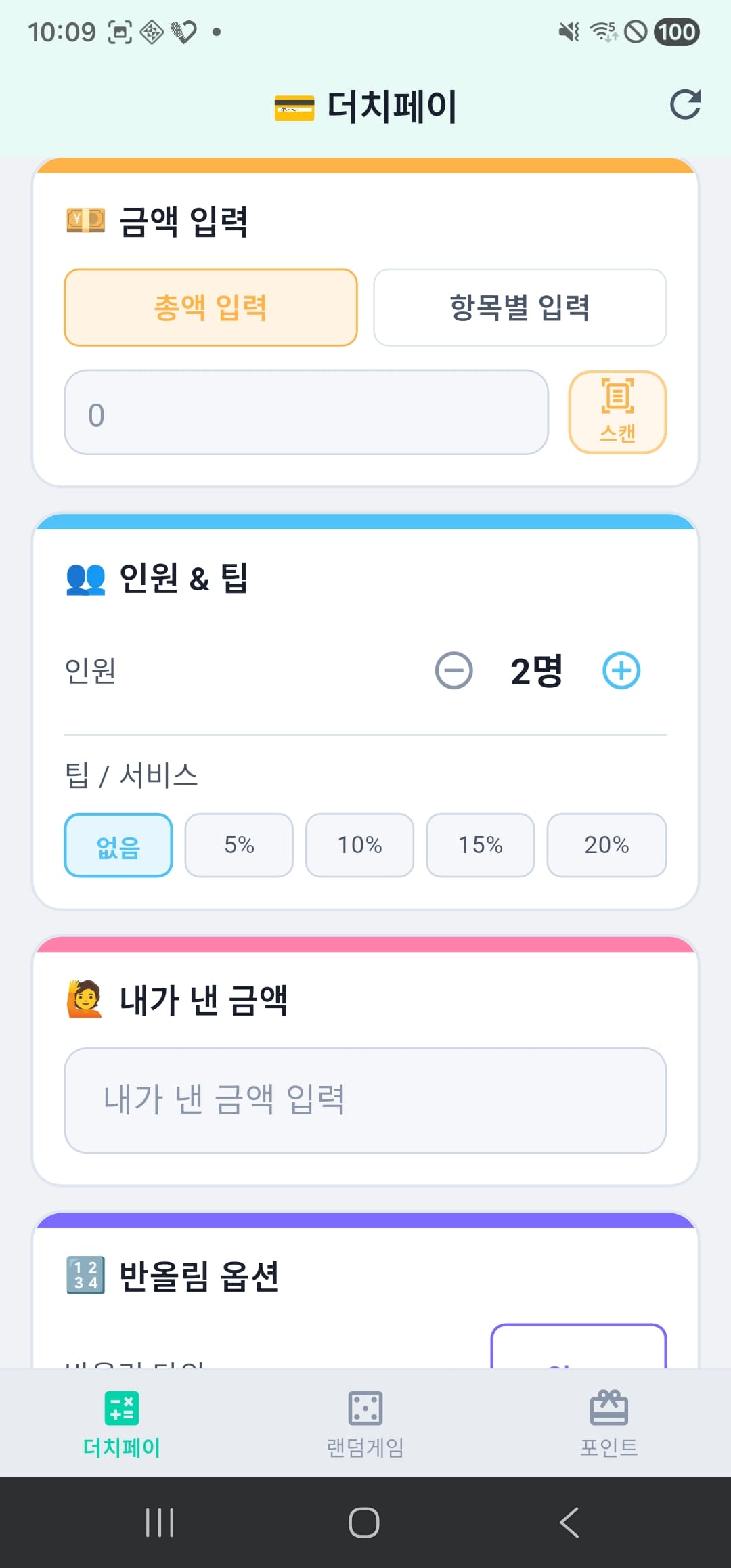 더치페이