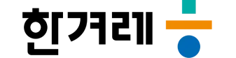 한겨레