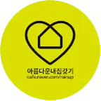 아름다운내집갖기